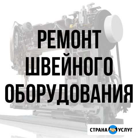 Ремонт швейных машин Москва - изображение 1