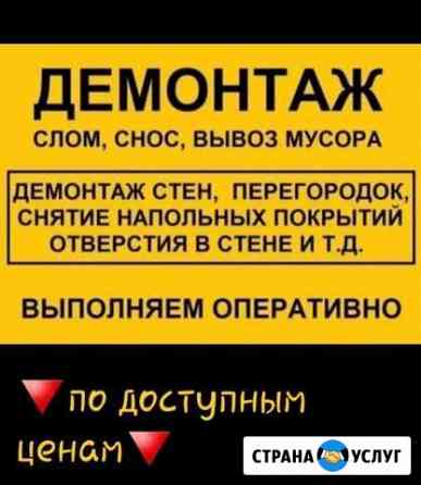 Профессиональный демонтаж любой сложности. Вывоз с Владикавказ