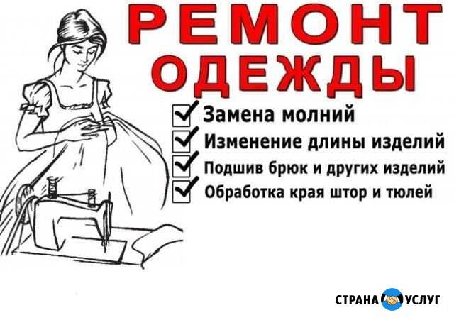 Ремонт одежды Сыктывкар - изображение 1