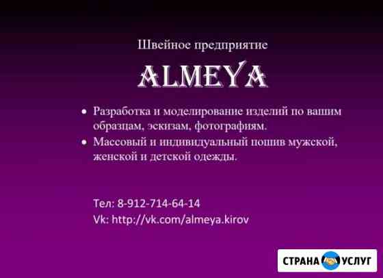 Almeya- пошив одежды на заказ Киров