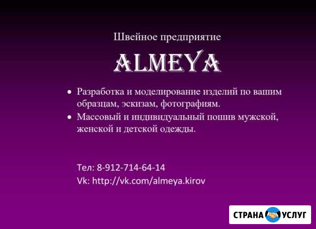 Almeya- пошив одежды на заказ Киров - изображение 1