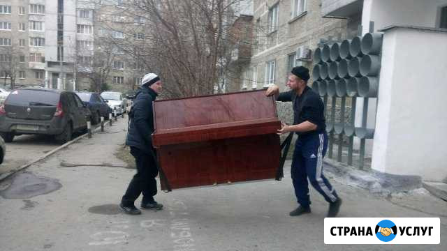 Грузчики, переезды, пианино, разборка-сборка Екатеринбург - изображение 1