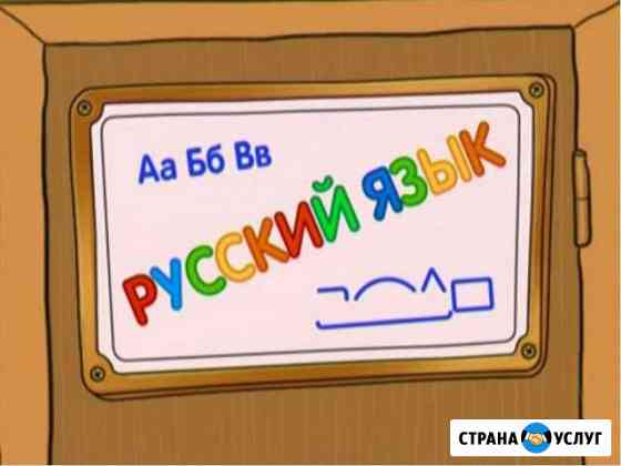 Репетитор по русскому языку с выездом на дом Казань