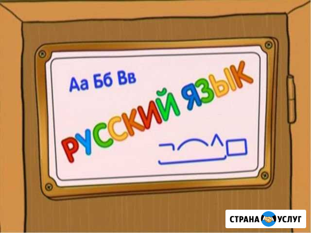 Репетитор по русскому языку с выездом на дом Казань - изображение 1