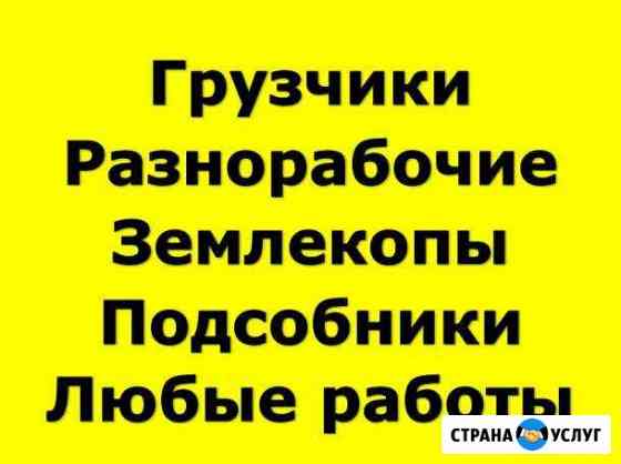 Разнорабочие.землекопы.грузчики.переезд Екатеринбург
