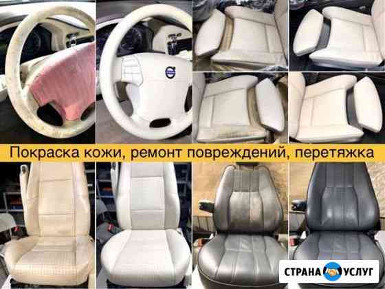 Ремонт салона, покраска кожи,реставрация,перетяжка Санкт-Петербург