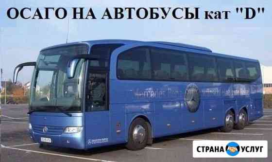 Осаго для такси, автобусов и грузовых Омск Омск