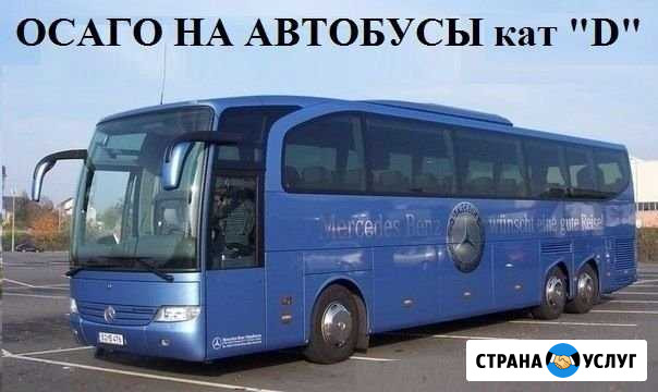 Осаго для такси, автобусов и грузовых Омск Омск - изображение 1