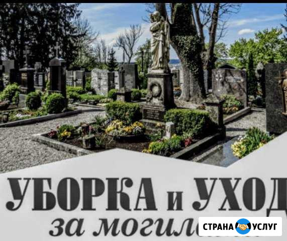 Уход за могилами Молочный - изображение 1