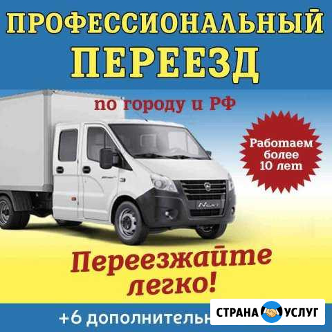 Профессиональный переезд Волгодонск - изображение 1