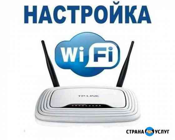 Настрою роутер wi-fi Балашиха