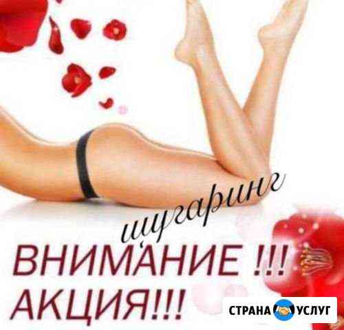 Шугаринг - вансинг Сургут
