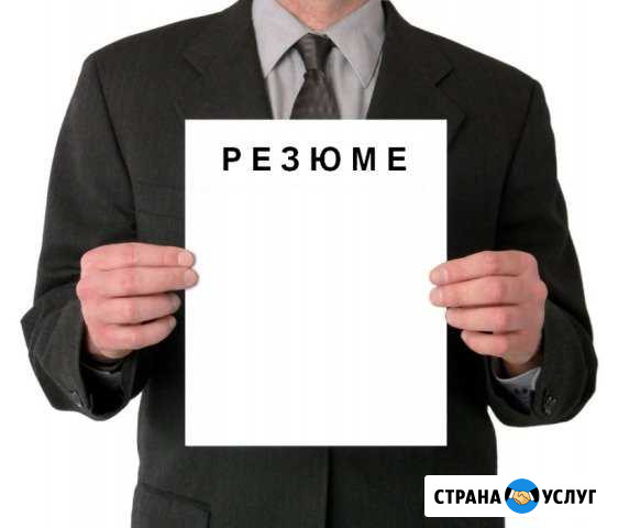 Cоставлю резюме, карьерный коучинг Челябинск - изображение 1