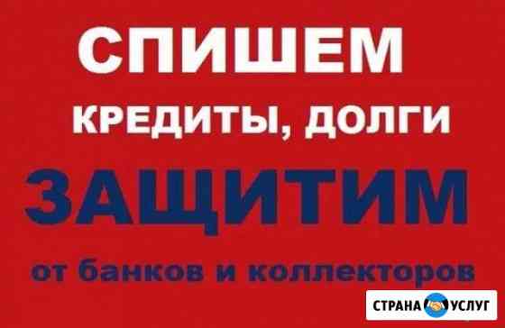 Спишем кредиты,долги Самара