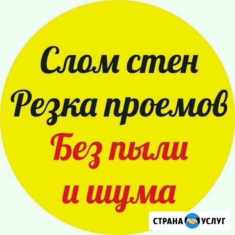 Демонтаж/Слом Стен. Алмазная Резка без Пыли и Шума Белебей - изображение 1