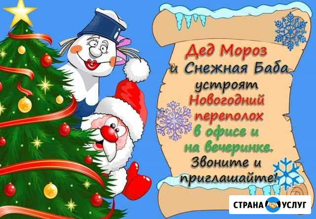 Дед Мороз и Снегурочка на дом Ханты-Мансийск - изображение 1