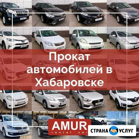Прокат автомобилей в Хабаровске / RentAmur Хабаровск - изображение 1