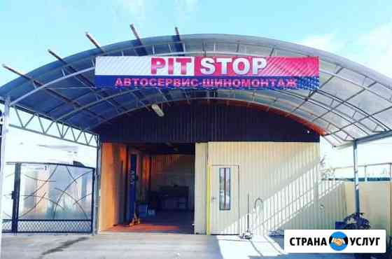 Ремонт авто шиномонтаж PIT stop Каневская