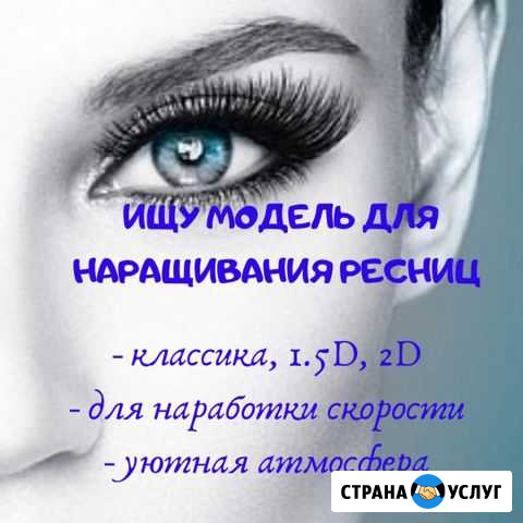 Наращивание ресниц (классика, 2D) Хабаровск - изображение 1
