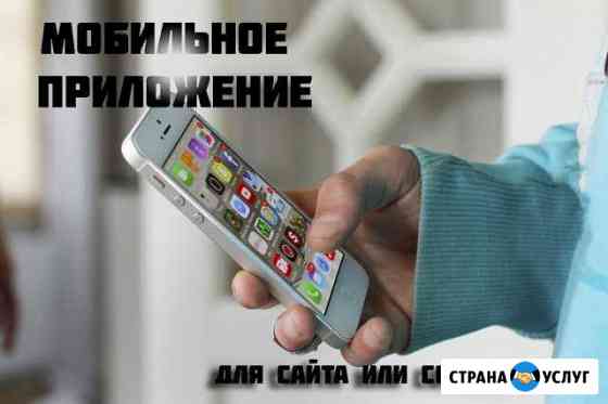 Мобильное приложение для сайта или соц. группы Самара