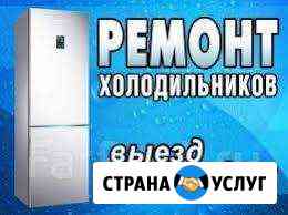 Ремонт холодильников Заправка авто кондиционеров Великий Устюг