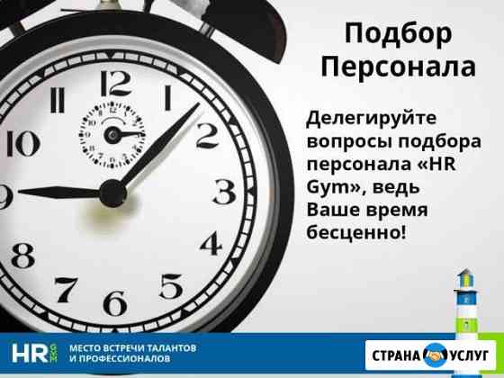 Подбор персонала в Иркутске Иркутск