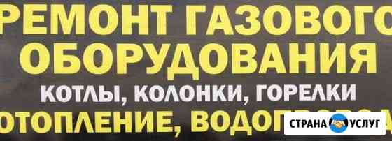 Ремонт газовых котлов,плит,горелок.Электрооборудов Курган