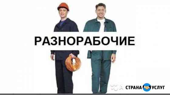 Разнорабочие Сочи