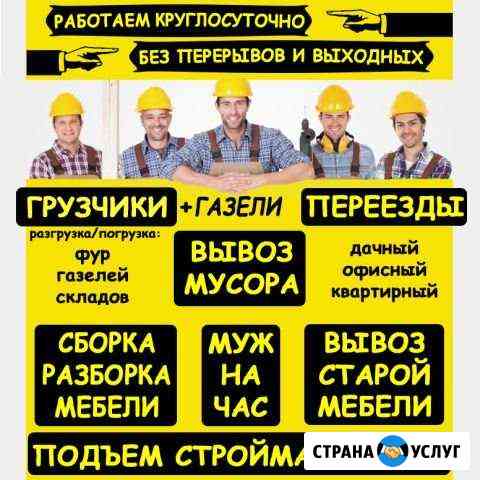 Сильные Грузчики Чистые Газели Переезды Вывоз мусо Самара