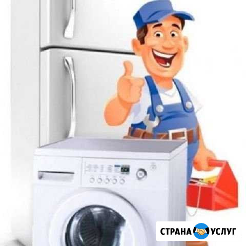 Ремонт, установка быт.техники Черняховск - изображение 1