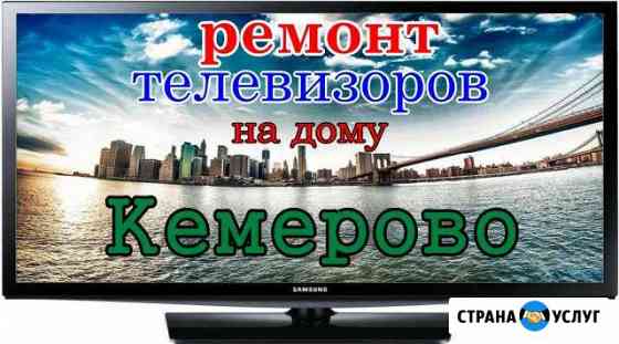 Ремонт телевизоров Кемерово