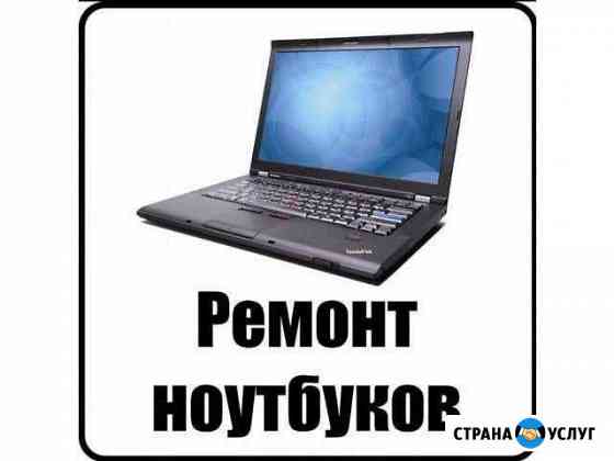 Ремонт ноутбуков, компьютеров, телефонов Ухта