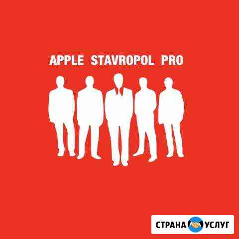 Ремонт Apple iPhone iPad iMac iPod Apple Watch Mac Ставрополь