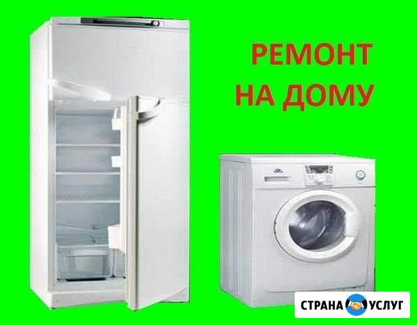 Ремонт холодильников и стиральных машин на дому Ворсма - изображение 1