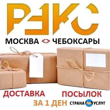Доставка грузов посылок Москва - Чебоксары Чебоксары - изображение 1
