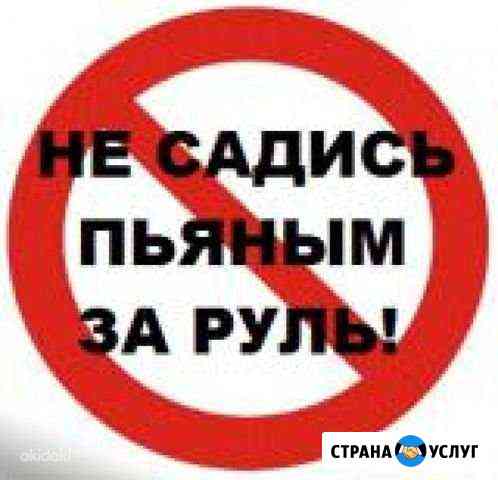 Услуга трезвый водитель Белгород