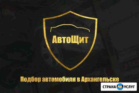 Автоподбор. Проверка автомобилей в Архангельске Архангельск