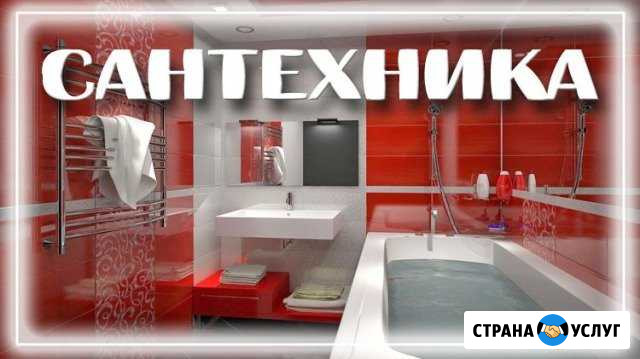 Сантехника Владикавказ - изображение 1