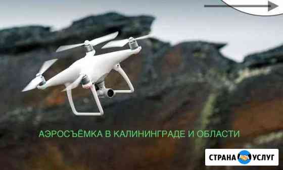 Аэросъемка с Дрона DJI phantom 4 или сделаю Фото с Светлогорск