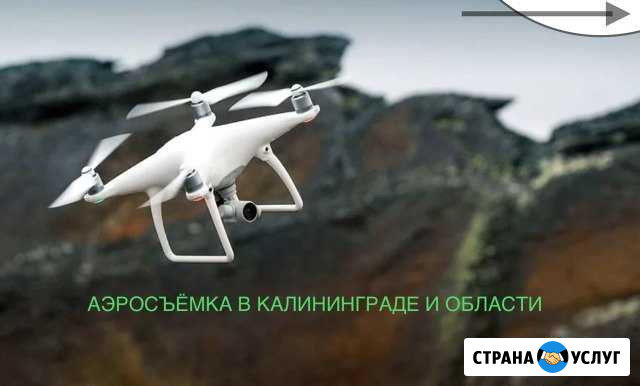 Аэросъемка с Дрона DJI phantom 4 или сделаю Фото с Светлогорск - изображение 1