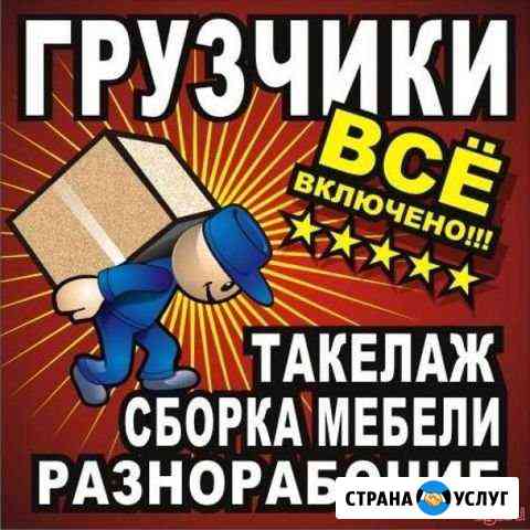 Услуги грузчиков переезды Казань