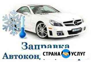 Заправка Автокондиционеров Саранск