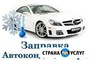 Заправка Автокондиционеров Саранск - изображение 1