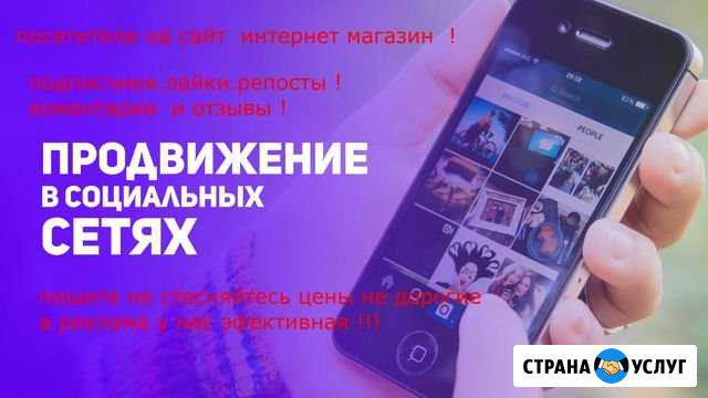 Накрутка соц сетей и вашего товара.сайта Ижевск - изображение 1