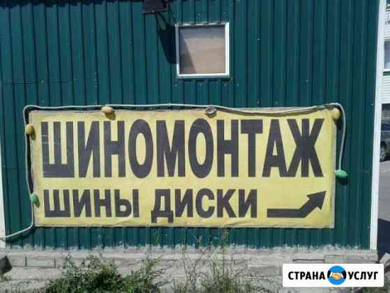 Шиномонтаж социальный Воронеж