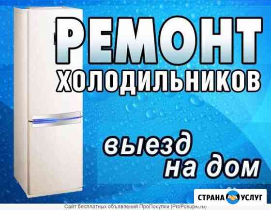 Ремонт холодильников. Заправка авто и бытовых конд Арти