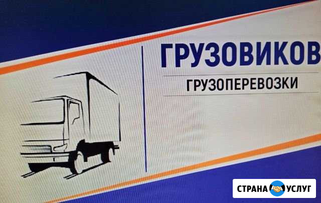 Грузоперевозки по городу и району. Фургон 2 т Братск - изображение 1