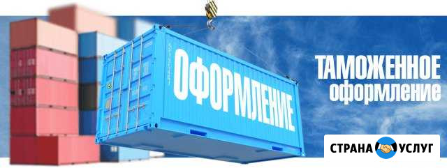 Таможенное оформление Одинцово - изображение 1