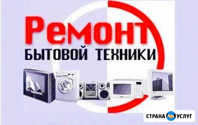 Ремонт любой бытовой техники Дивеево - изображение 1