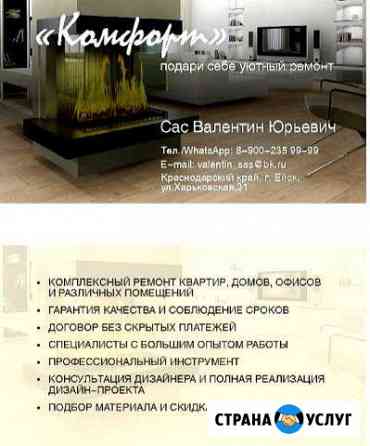 Ремонт квартир, домов, офисов Ейск